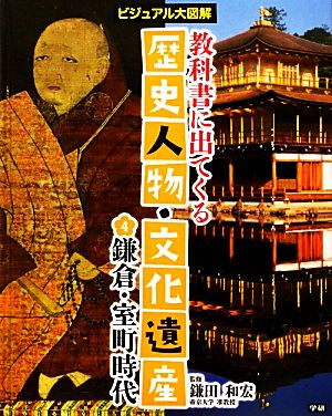 教科書に出てくる歴史人物・文化遺産(4) ビジュアル大図解 鎌倉・室町時代