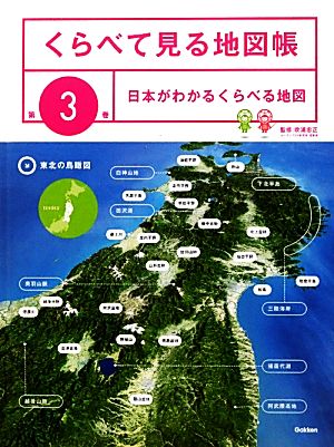 くらべて見る地図帳(第3巻) 日本がわかるくらべる地図