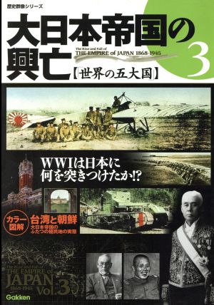 大日本帝国の興亡 世界の五大国(3)WWIは日本に何を突きつけたか!?歴史群像シリーズ