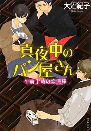 真夜中のパン屋さん 午前1時の恋泥棒ポプラ文庫