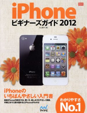 iPhoneビギナーズガイド 2012