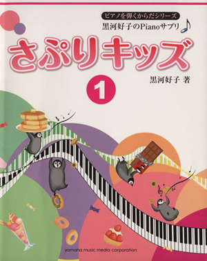 さぷりキッズ(1) 黒河好子のPianoサプリ ピアノを弾くからだシリーズ