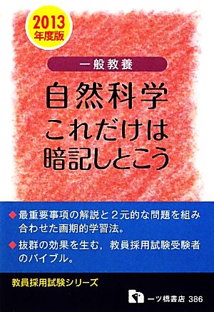 一般教養 自然科学これだけは暗記しとこう(2013年度版) 教員採用試験シリーズ386