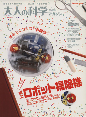 大人の科学マガジン(Vol.33) 卓上ロボット掃除機