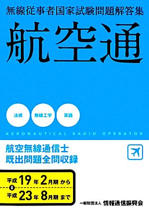 航空無線通信士 無線従事者国家試験問題解答集