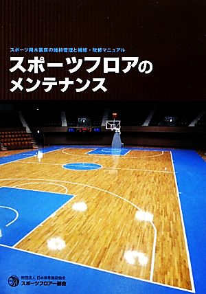 スポーツフロアのメンテナンス スポーツ用木製床の維持管理と補修・改修マニュアル