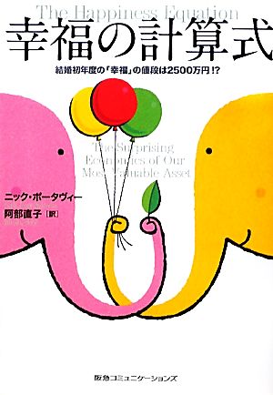 幸福の計算式 結婚初年度の「幸福」の値段は2500万円!?