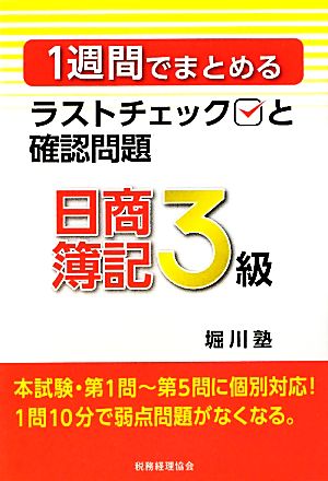 1週間でまとめるラストチェックと確認問題 日商簿記3級