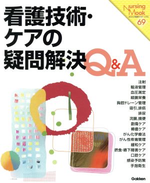 看護技術・ケアの疑問解決Q&A