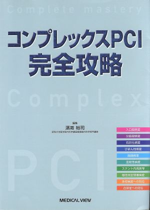 コンプレックスPCI完全攻略