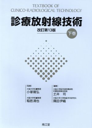 診療放射線技術 改訂第13版(下)