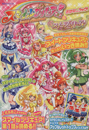 スマイルプリキュア！&スイートプリキュア♪ おはなしブック！