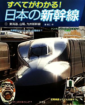 すべてがわかる！日本の新幹線(1)東海道、山陽、九州新幹線