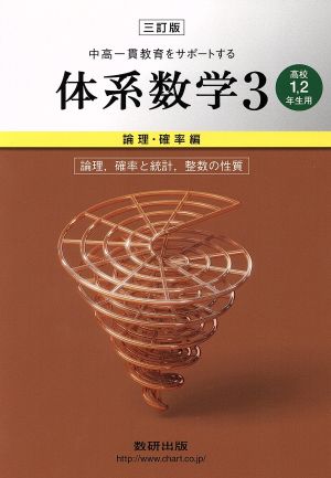 中高一貫教育をサポートする体系数学 高校1・2年生用 三訂版(3) 論理・確率編 論理、確率と統計、整数の性質