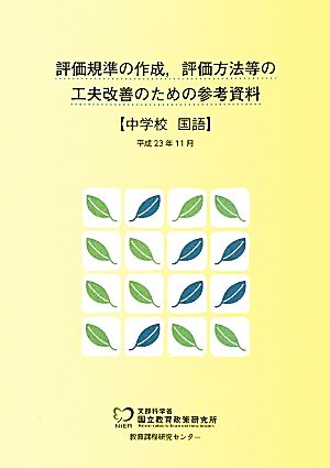 評価規準の作成、評価方法等の工夫改善のための参考資料 中学校 国語