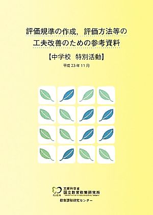 評価規準の作成、評価方法等の工夫改善のための参考資料 中学校 特別活動