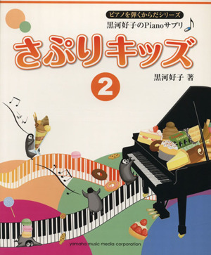 さぷりキッズ(2) 黒河好子のPianoサプリ ピアノを弾くからだシリーズ