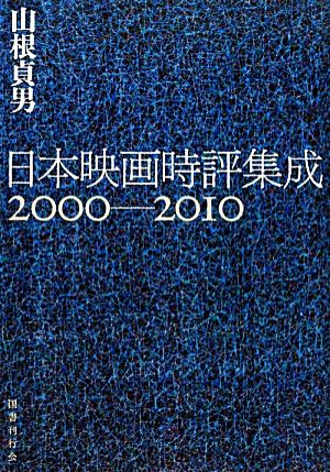 日本映画時評集成2000-2010