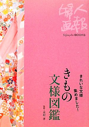 きもの文様図鑑 きれいな文様集めました！ Fujingaho BOOKS