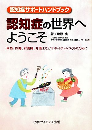 認知症サポートハンドブック 認知症の世界へようこそ 家族、医師、看護師、介護士などサポートチームづくりのために