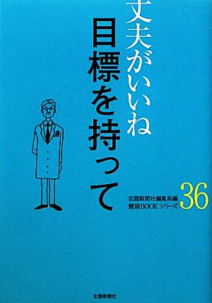 丈夫がいいね(36) 目標を持って 健康BOOKシリーズ