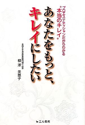 プロエステティシャンだからわかる“本当のキレイ