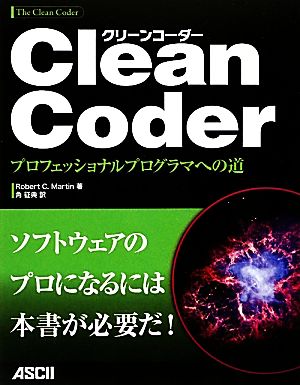 Clean Coderプロフェッショナルプログラマへの道