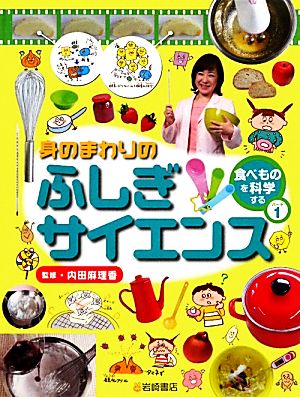 身のまわりのふしぎサイエンス(パート1) 「食べもの」を科学する