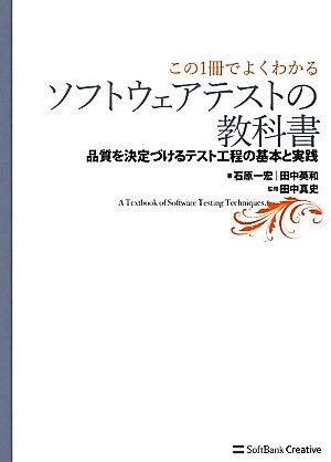 この1冊でよくわかるソフトウェアテストの教科書 品質を決定づけるテスト工程の基本と実践