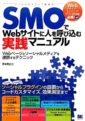 SMOでWebサイトに人を呼び込む実践マニュアル Webページとソーシャルメディアを連携するテクニック