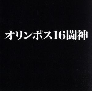 オリンポス16闘神