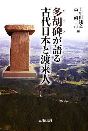 多胡碑が語る古代日本と渡来人