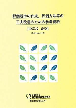 評価規準の作成、評価方法等の工夫改善のための参考資料 中学校 音楽