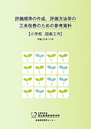 評価規準の作成、評価方法等の工夫改善のための参考資料 小学校 図画工作