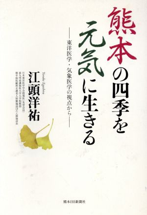 熊本の四季を元気に生きる 東洋医学・気象医学の視点から