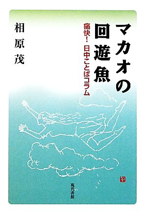 マカオの回遊魚 痛快！日中ことばコラム