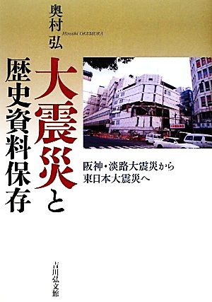 大震災と歴史資料保存 阪神・淡路大震災から東日本大震災へ