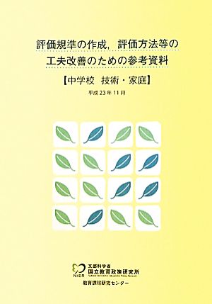 評価規準の作成、評価方法等の工夫改善のための参考資料 中学校 技術・家庭