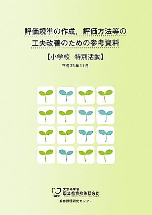 評価規準の作成、評価方法等の工夫改善のための参考資料 小学校 特別活動