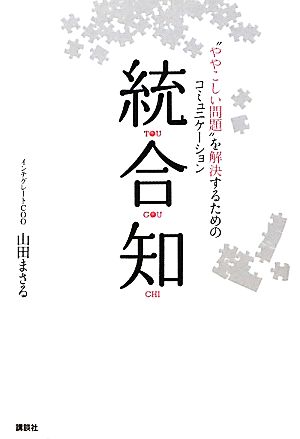 統合知 “ややこしい問題