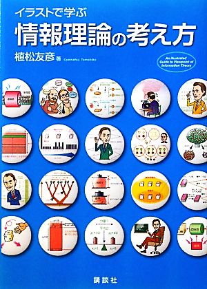 イラストで学ぶ情報理論の考え方