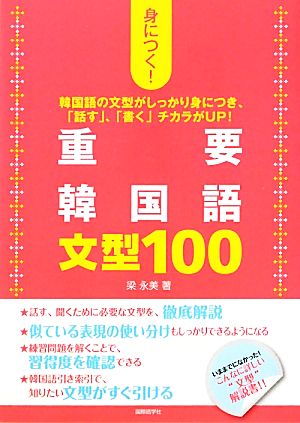 身につく！重要韓国語文型100 韓国語の文型がしっかり身につき、「話す」、「書く」チカラがUP！