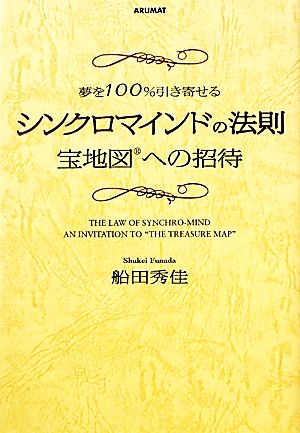 夢を100%引き寄せるシンクロマインドの法則 宝地図への招待