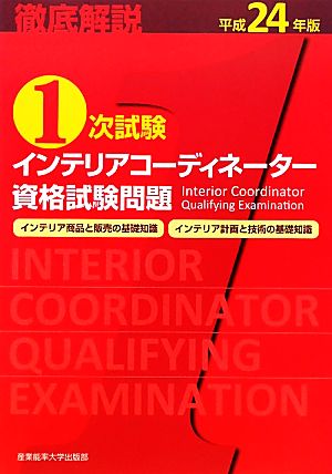 徹底解説1次試験インテリアコーディネーター資格試験問題「インテリア商品と販売の基礎知識」「インテリア計画と技術の基礎知識」(平成24年版)