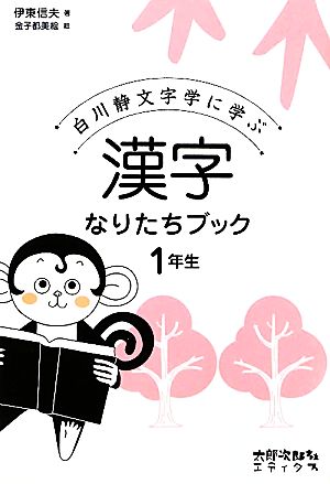 漢字なりたちブック1年生白川静文字学に学ぶ