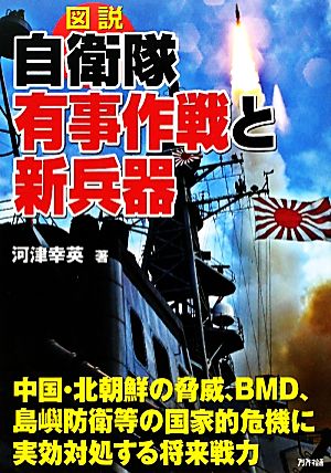 図説 自衛隊有事作戦と新兵器