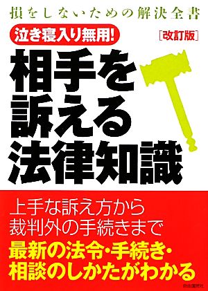 相手を訴える法律知識 損をしないための解決全書 泣き寝入り無用！