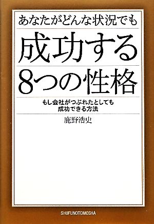 あなたがどんな状況でも成功する8つの性格 もし会社がつぶれたとしても成功できる方法