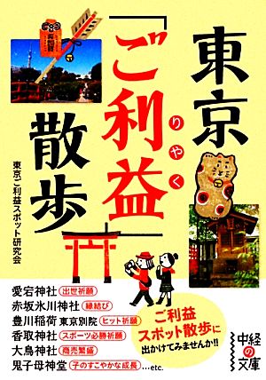 東京「ご利益」散歩 中経の文庫