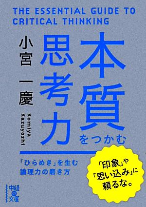 本質をつかむ思考力 「ひらめき」を生む論理力の磨き方 中経の文庫